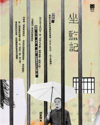 坐監記